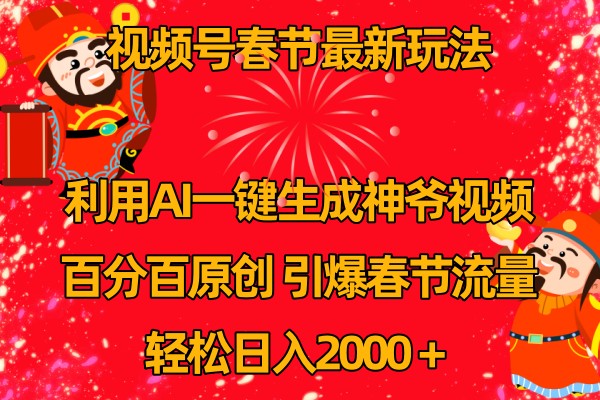 视频号分成计划最新玩法,百分百原创,引爆流量_免费分享网络创业,副业,信息差项目的老牌资源整合平台!金铲子项目
