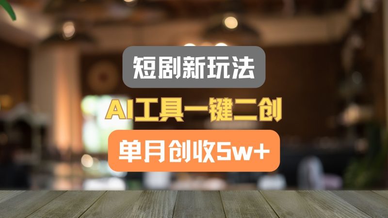 短剧新玩法,AI工具一键二创,单月创收_免费分享网络创业,副业,信息差项目的老牌资源整合平台!金铲子项目