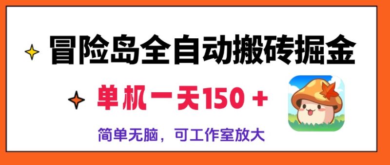 (13218期)冒险岛全自动搬砖掘金,单机一天1,简单无脑,矩阵放大爆炸_免费分享网络创业,副业,信息差项目的老牌资源整合平台!金铲子项目