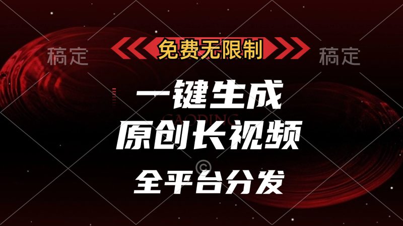 （13224期）免费无限制，一键生成原创长视频，可发全平台，单账号0，_免费分享网络创业,副业,信息差项目的老牌资源整合平台！金铲子项目