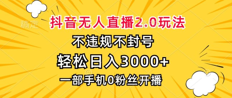 (13233期)抖音无人直播2.0玩法,不违规不封号,0,一部手机0粉开播_免费分享网络创业,副业,信息差项目的老牌资源整合平台!金铲子项目