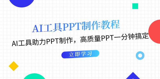 （13237期）AI工具PPT制作教程：AI工具助力PPT制作，高质量PPT一分钟搞定_免费分享网络创业,副业,信息差项目的老牌资源整合平台！金铲子项目