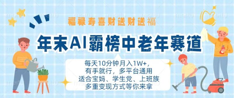 (13200期)年末AI霸榜中老年赛道,福禄寿喜财送财送褔,有手就行,多平台通用_免费分享网络创业,副业,信息差项目的老牌资源整合平台!金铲子项目