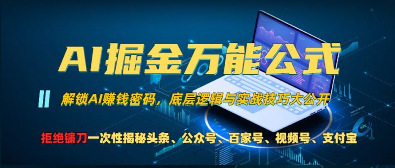 （13208期）AI掘金万能公式一个技术玩转头条、公众号流量主、视频号分成计划、支…_免费分享网络创业,副业,信息差项目的老牌资源整合平台！金铲子项目
