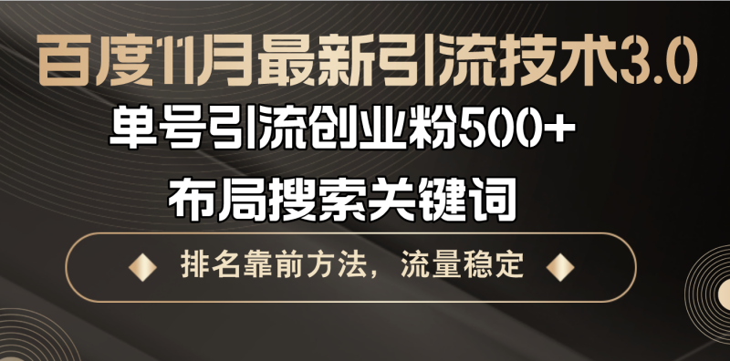 (13212期)百度11月最新引流技术3.0,单号引流创业粉,布局搜索关键词,排名靠…_免费分享网络创业,副业,信息差项目的老牌资源整合平台!金铲子项目