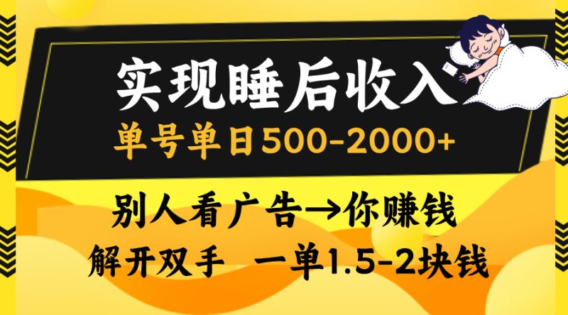 (13187期)实现睡后,单号-,别人看广告=你赚钱,无脑操作,一单…_免费分享网络创业,副业,信息差项目的老牌资源整合平台!金铲子项目