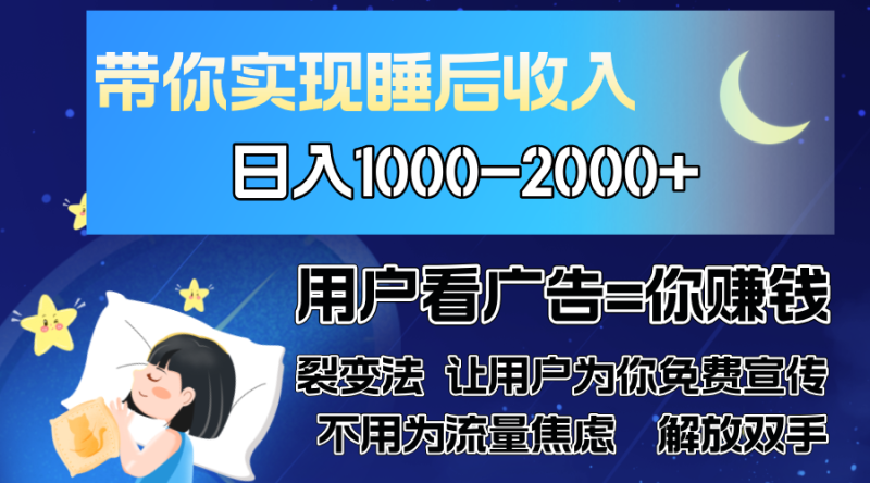 (13189期)广告裂变法操控人性自发为你免费宣传人与人的裂变才是最佳流量单日…_免费分享网络创业,副业,信息差项目的老牌资源整合平台!金铲子项目