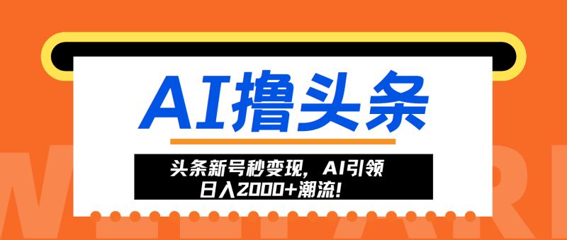 (13192期)头条新号秒,AI引领0潮流_免费分享网络创业,副业,信息差项目的老牌资源整合平台!金铲子项目