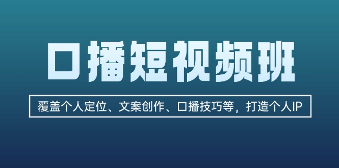 (13162期)口播短视频班:覆盖个人定位、文案创作、口播技巧等,打造个人IP_免费分享网络创业,副业,信息差项目的老牌资源整合平台!金铲子项目