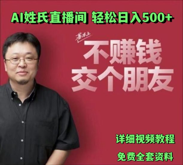 AI姓氏直播间，低门槛高互动性迅速吸引流量，_免费分享网络创业,副业,信息差项目的老牌资源整合平台！金铲子项目