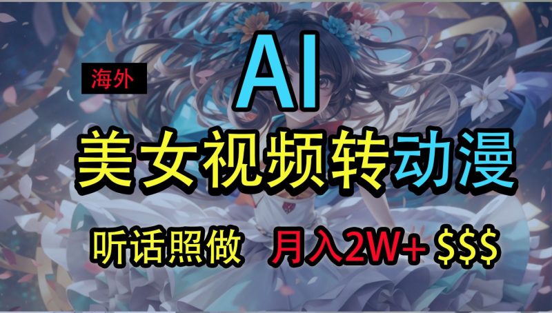 海外美女视频变动漫,2万,无脑操作秘籍_免费分享网络创业,副业,信息差项目的老牌资源整合平台!金铲子项目