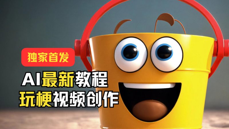 独家首发AI最新教程,玩梗视频创作,引爆热点流量_免费分享网络创业,副业,信息差项目的老牌资源整合平台!金铲子项目
