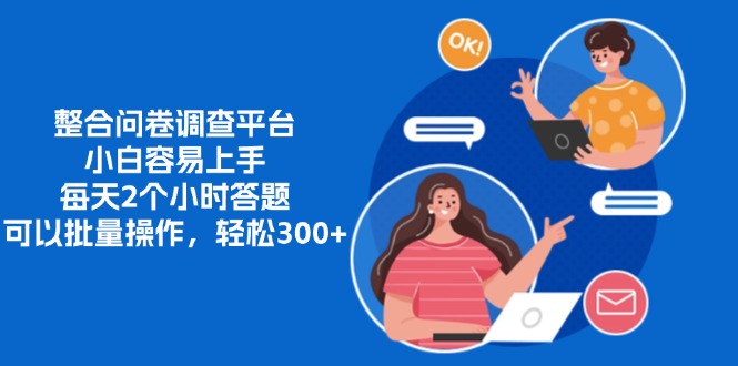 (13171期)整合问卷调查平台,小白容易上手,每天2个小时答题,可以批量操作,轻…_免费分享网络创业,副业,信息差项目的老牌资源整合平台!金铲子项目