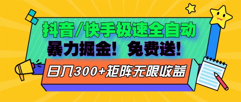 （13144期）抖音/快手极速版全自动掘金免费送玩法_免费分享网络创业,副业,信息差项目的老牌资源整合平台！金铲子项目