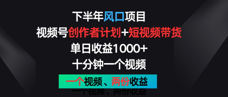 下半年风口项目，视频号创作者计划视频带货一个视频两份_免费分享网络创业,副业,信息差项目的老牌资源整合平台！金铲子项目