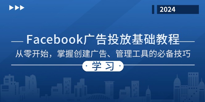 （13148期）Facebook广告投放基础教程：从零开始，掌握创建广告、管理工具的必备技巧_免费分享网络创业,副业,信息差项目的老牌资源整合平台！金铲子项目