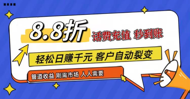 王炸项目刚出,88折话费快充,人人需要,市场庞大,推广,补贴丰厚,话费分润…_免费分享网络创业,副业,信息差项目的老牌资源整合平台!金铲子项目