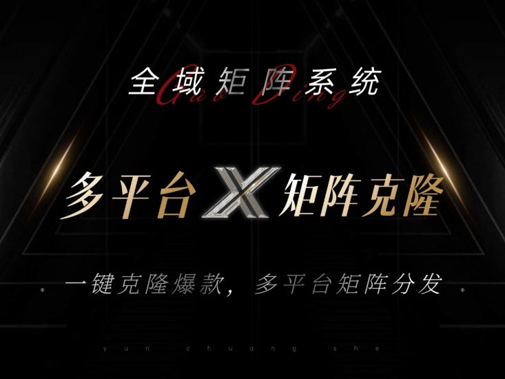 （13126期）全域矩阵系统，可一键克隆爆款矩阵分发到多个平台矩阵操作日引流_免费分享网络创业,副业,信息差项目的老牌资源整合平台！金铲子项目