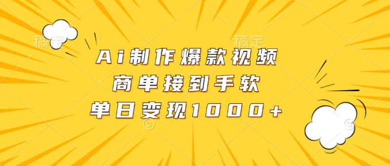 (13127期)Ai制作爆款视频,商单接到手软,单日_免费分享网络创业,副业,信息差项目的老牌资源整合平台!金铲子项目