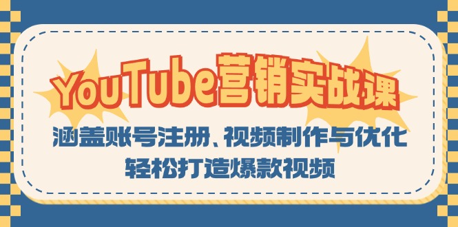 (13128期)YouTube-营销实战课:涵盖账号注册、视频制作与优化,打造爆款视频_免费分享网络创业,副业,信息差项目的老牌资源整合平台!金铲子项目