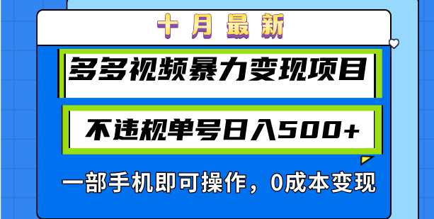 (13102期)十月最新多多视频暴力项目,不违规单号,一部手机即可操作…_免费分享网络创业,副业,信息差项目的老牌资源整合平台!金铲子项目