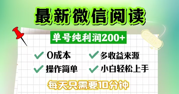（13108期）微信阅读最新玩法，每天十分钟，单号，简单0，当日提现_免费分享网络创业,副业,信息差项目的老牌资源整合平台！金铲子项目