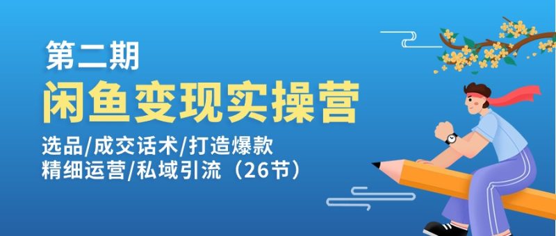 闲鱼实操训练营第2期:选品/成交话术/打造爆款/精细运营/私域引流_免费分享网络创业,副业,信息差项目的老牌资源整合平台!金铲子项目
