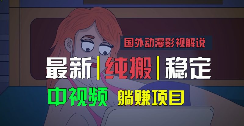 国外动漫影视解说,批量下载自动翻译,纯搬运稳定过原创,小白也能上手_免费分享网络创业,副业,信息差项目的老牌资源整合平台!金铲子项目