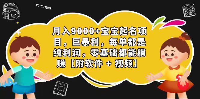 玄学入门级视频号宝宝起名一单268每天_免费分享网络创业,副业,信息差项目的老牌资源整合平台!金铲子项目