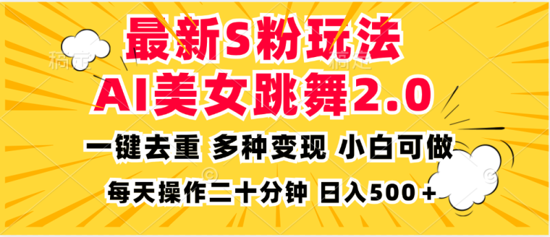 (13119期)最新S粉玩法,AI美女跳舞,项目简单,多种方式,小白可做,…_免费分享网络创业,副业,信息差项目的老牌资源整合平台!金铲子项目