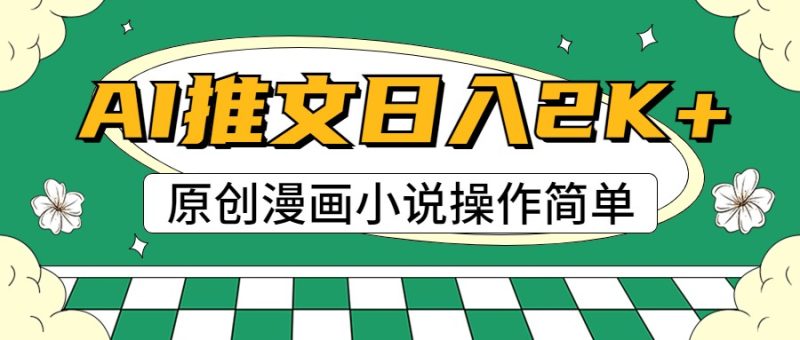 AI漫画小说推文,100%原创,上手,0_免费分享网络创业,副业,信息差项目的老牌资源整合平台!金铲子项目