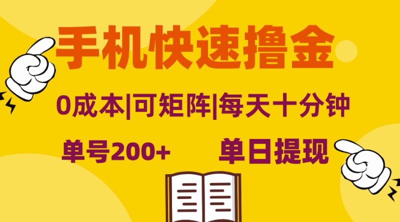 (13090期)手机快速撸金,单号,可矩阵当日提现,无脑操作_免费分享网络创业,副业,信息差项目的老牌资源整合平台!金铲子项目