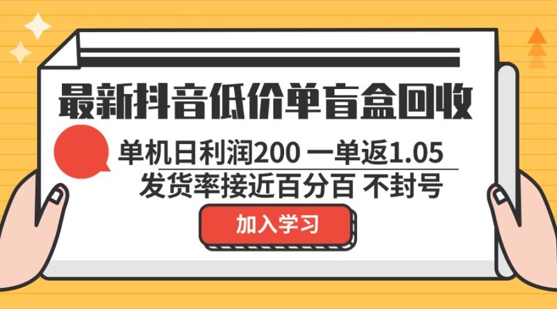 （13092期）最新抖音低价单盲盒回收一单1.05单机日纯绿色不封号_免费分享网络创业,副业,信息差项目的老牌资源整合平台！金铲子项目