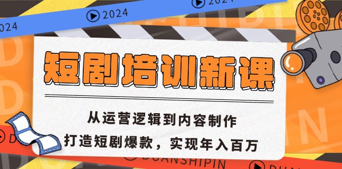 (13096期)短剧培训新课:从运营逻辑到内容制作,打造短剧爆款,实现百万_免费分享网络创业,副业,信息差项目的老牌资源整合平台!金铲子项目