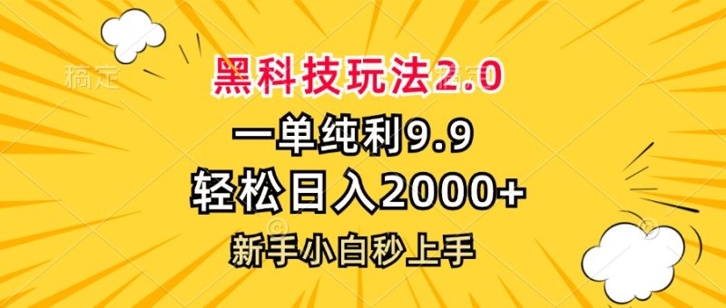 （13099期）黑科技玩法2.0，一单9.9，0，新手小白秒上手_免费分享网络创业,副业,信息差项目的老牌资源整合平台！金铲子项目