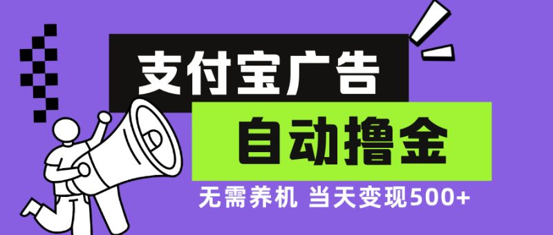 (13101期)支付宝广告全自动撸金,无需养机,落地_免费分享网络创业,副业,信息差项目的老牌资源整合平台!金铲子项目