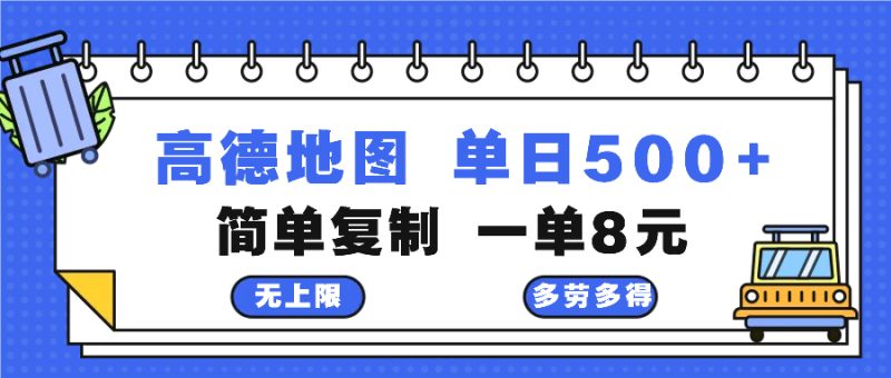 (13102期)高德地图最新玩法通过简单的复制粘贴每两分钟就可以赚8元_免费分享网络创业,副业,信息差项目的老牌资源整合平台!金铲子项目