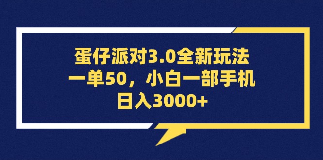 （13065期）蛋仔派对3.0全新玩法，一单50，小白一部手机0_免费分享网络创业,副业,信息差项目的老牌资源整合平台！金铲子项目