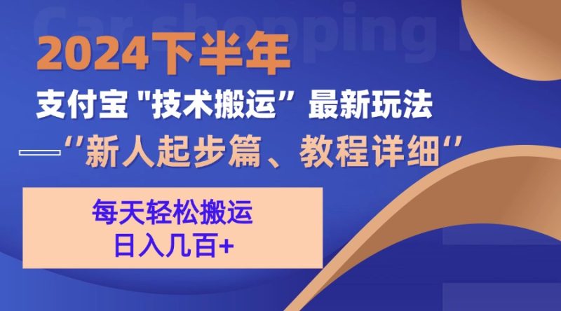 （13072期）2024下半年支付宝“技术搬运”最新玩法（新人起步篇）_免费分享网络创业,副业,信息差项目的老牌资源整合平台！金铲子项目