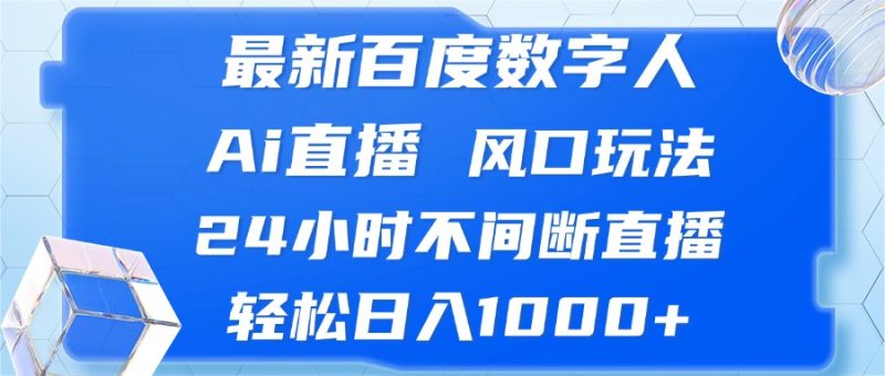 (13074期)最新百度数字人Ai直播,风口玩法,24小时不间断直播,_免费分享网络创业,副业,信息差项目的老牌资源整合平台!金铲子项目