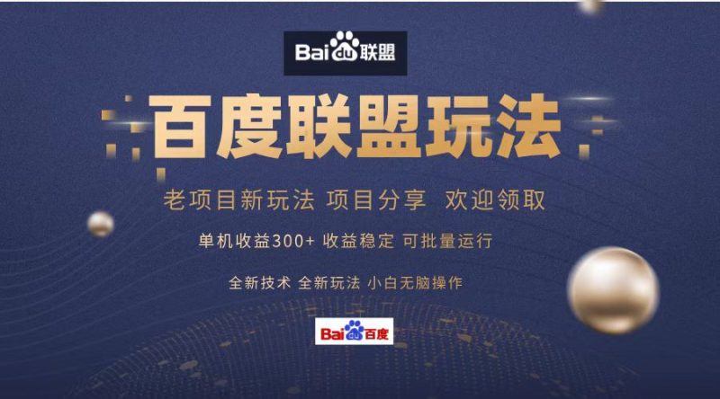 (13076期)百度联盟单机课程分享小白可无脑操作_免费分享网络创业,副业,信息差项目的老牌资源整合平台!金铲子项目