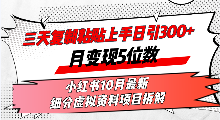 (13077期)三天复制粘贴上手日引月5位数小红书10月最新细分虚拟资料项目…_免费分享网络创业,副业,信息差项目的老牌资源整合平台!金铲子项目