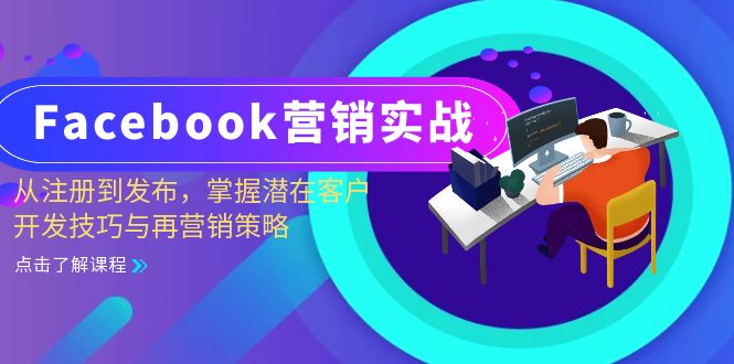 (13081期)Facebook-营销实战:从注册到发布,掌握潜在客户开发技巧与再营销策略_免费分享网络创业,副业,信息差项目的老牌资源整合平台!金铲子项目