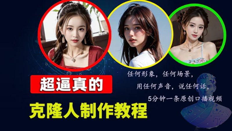 (13053期)数字人2.0,2024下半年最火项目,无限免费生成视频,任何场景,用任何…_免费分享网络创业,副业,信息差项目的老牌资源整合平台!金铲子项目