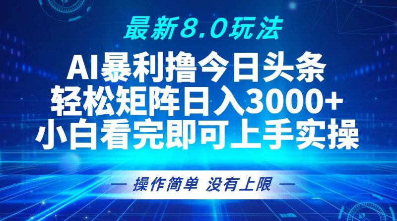（13056期）今日头条最新8.0玩法，矩阵0_免费分享网络创业,副业,信息差项目的老牌资源整合平台！金铲子项目
