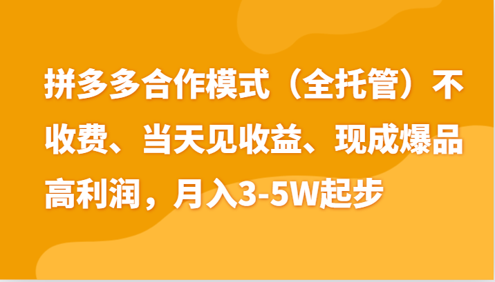 最新拼多多模式两天销量过百单,无学费、老运营代操作、小白福利_免费分享网络创业,副业,信息差项目的老牌资源整合平台!金铲子项目