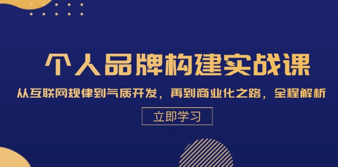 (13059期)个人品牌构建实战课:从互联网规律到气质开发,再到商业化之路,全程解析_免费分享网络创业,副业,信息差项目的老牌资源整合平台!金铲子项目