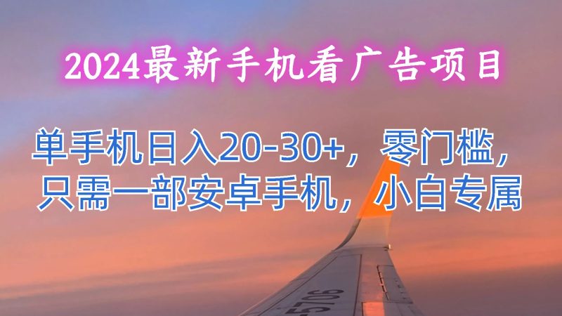 2024最新手机看广告项目,单手机20零门槛,只需一部安卓手机,小白专属_免费分享网络创业,副业,信息差项目的老牌资源整合平台!金铲子项目