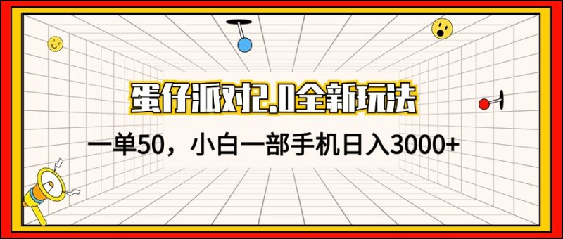 （13027期）蛋仔派对2.0全新玩法，一单50，小白一部手机0_免费分享网络创业,副业,信息差项目的老牌资源整合平台！金铲子项目
