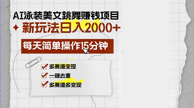 (13039期)AI泳装美女跳舞赚钱项目,新玩法,每天简单操作15分钟,多赛道,月…_免费分享网络创业,副业,信息差项目的老牌资源整合平台!金铲子项目